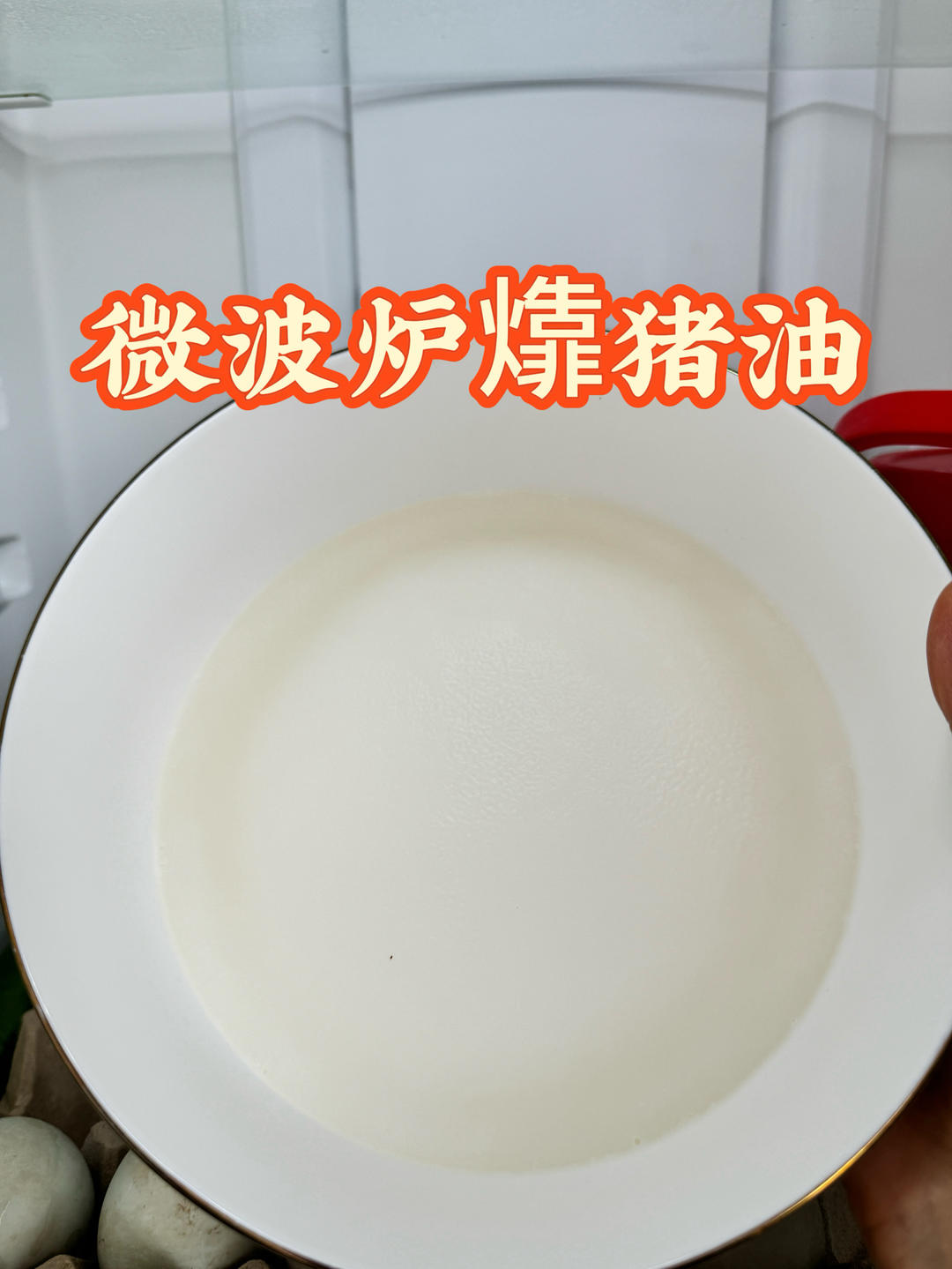 微波炉炼猪油