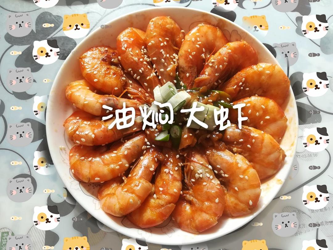 油焖大虾