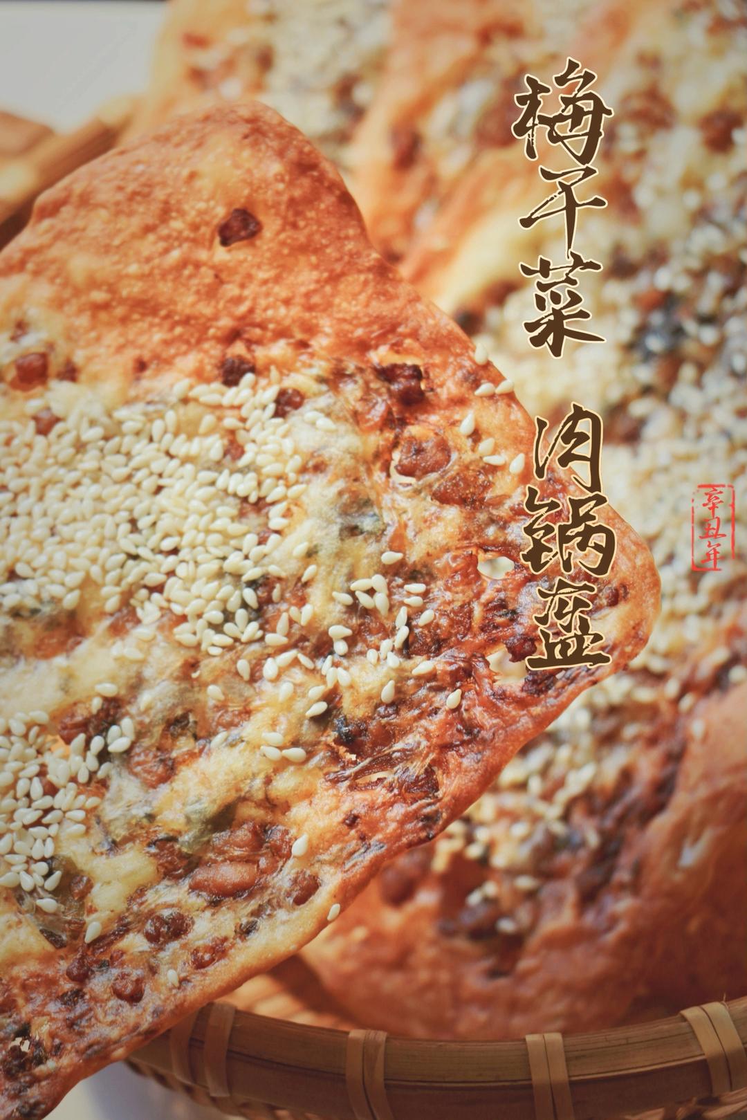 酥掉渣！吃完舔盘的梅干菜锅盔