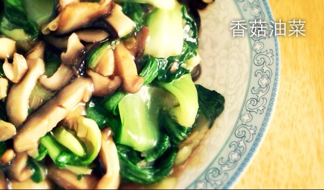 香菇油菜