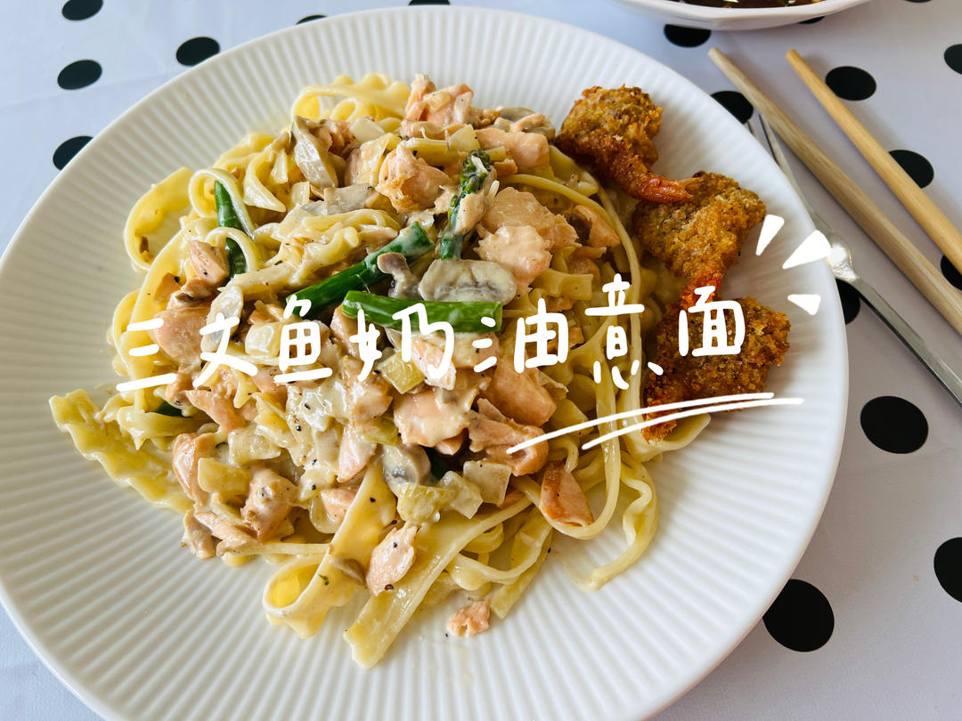 三文鱼奶油意面