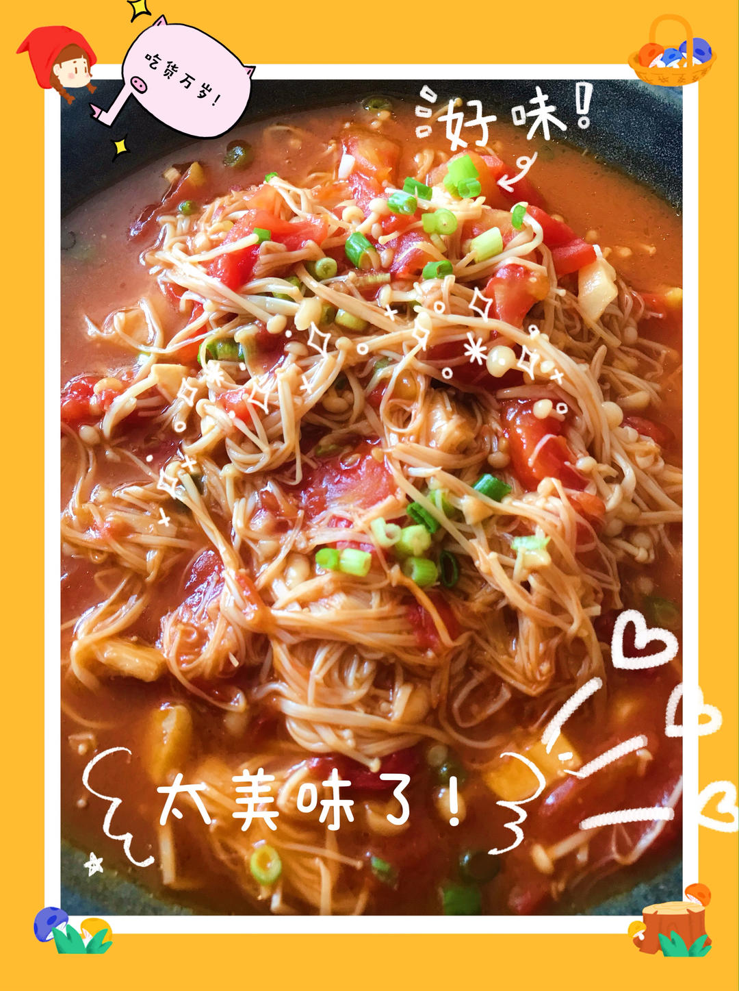 低脂低卡～营养又下饭的番茄金针菇