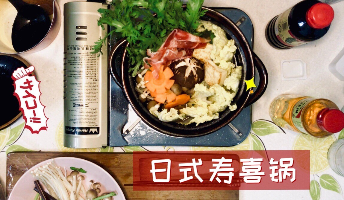 10分钟正宗寿喜烧——甜甜暖暖的“日式牛肉火锅”