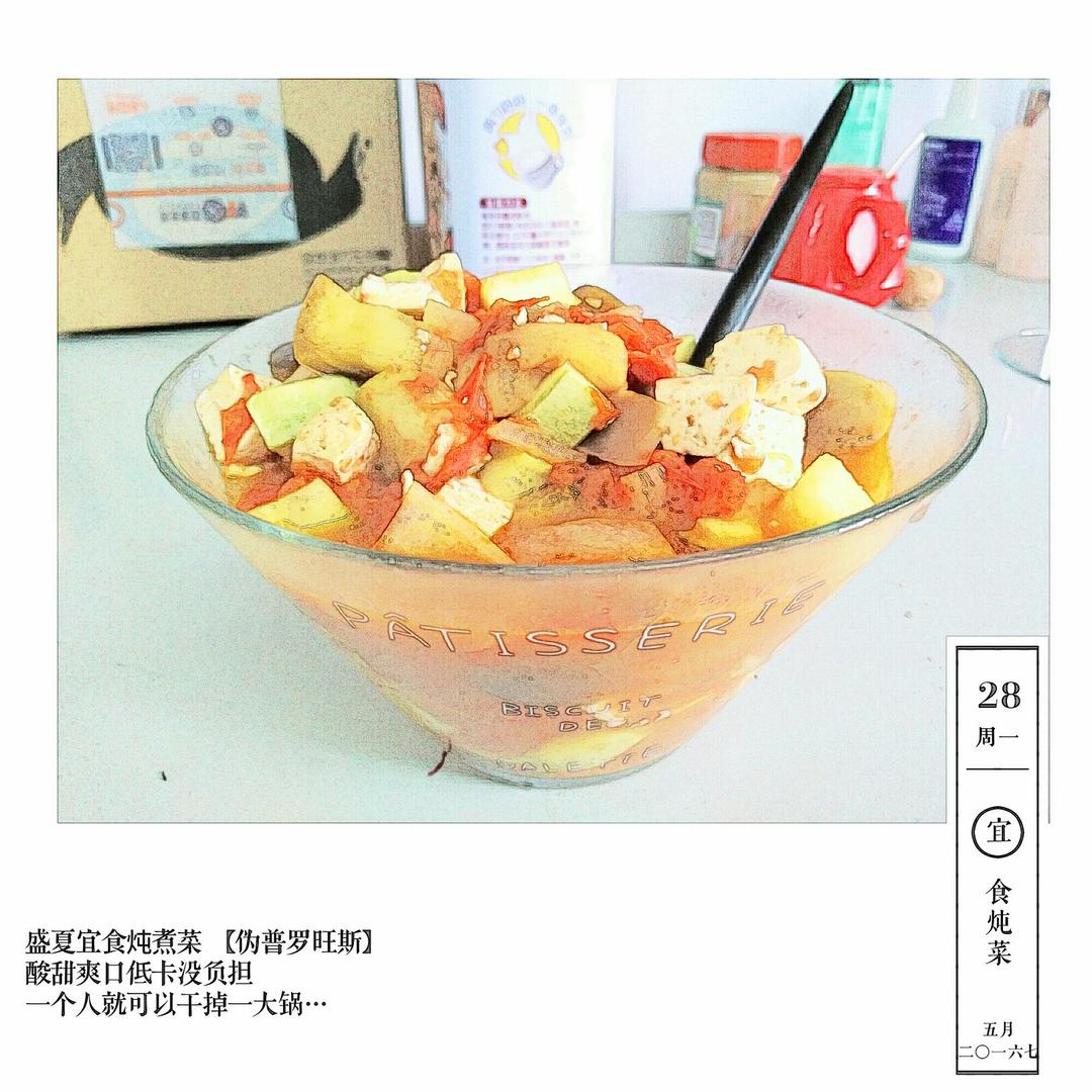 普罗旺斯炖菜