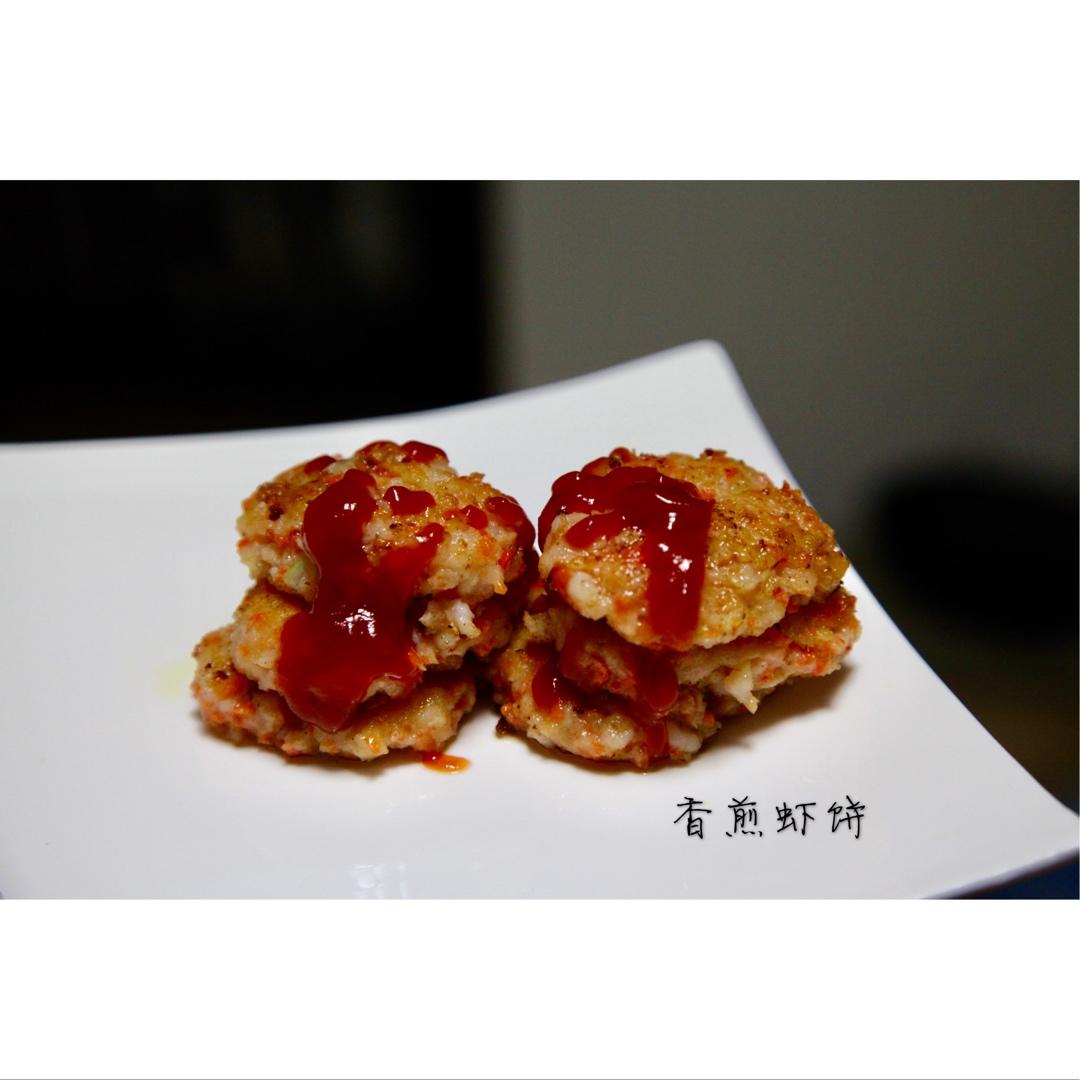 香煎虾饼