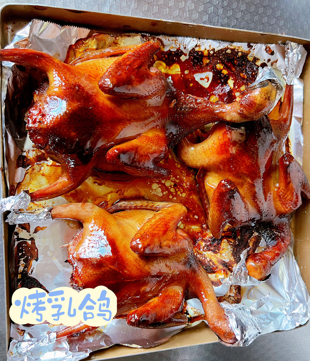 比光明招侍所还好吃的“烤乳鸽”（烤箱版）