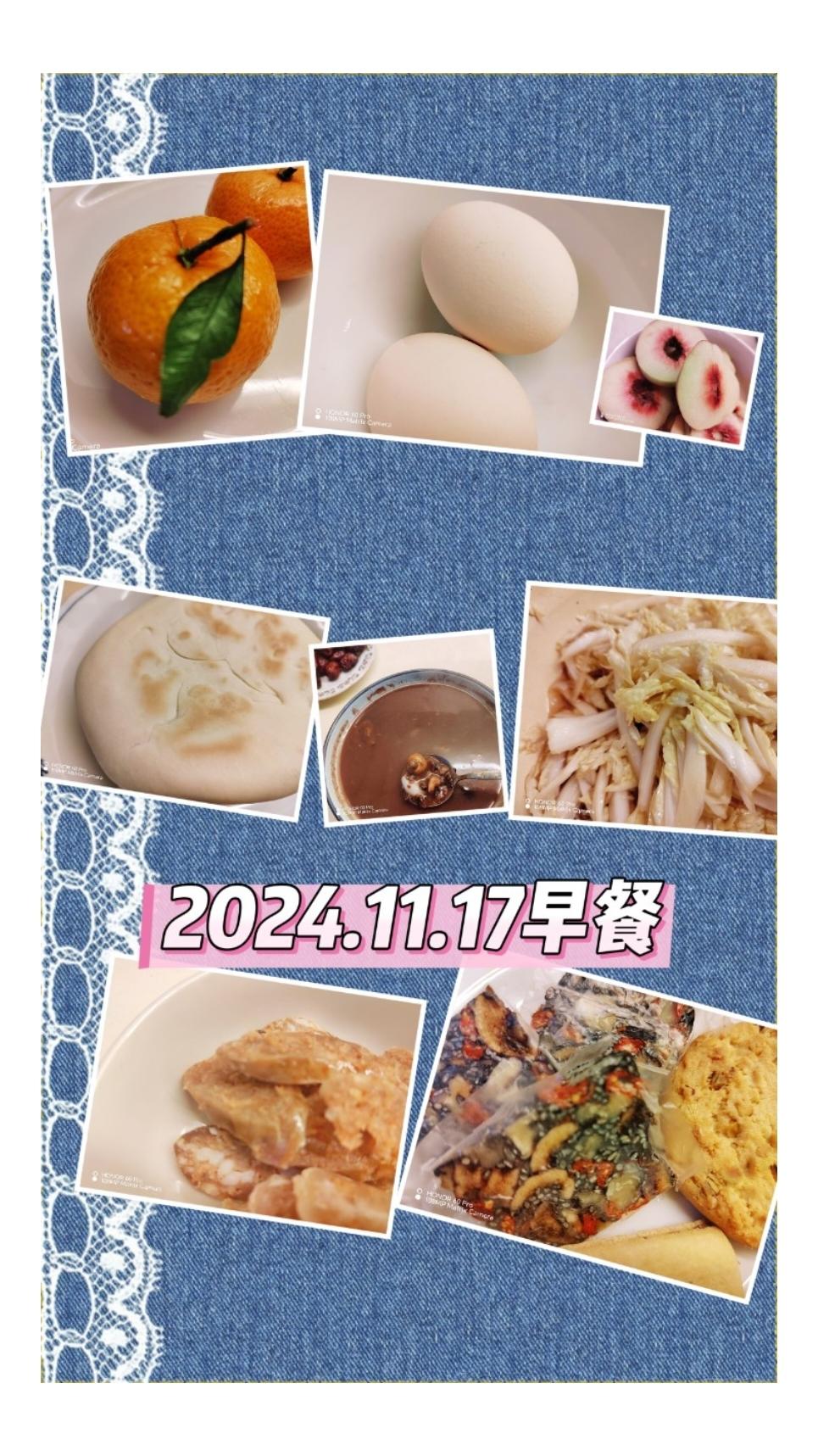 早餐•2024年11月17日