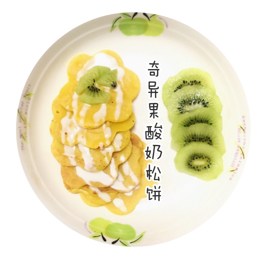 【山姆厨房】夏日·奇异果酸奶松饼