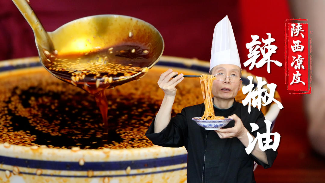 陕西凉皮辣椒油——一碗凉皮地不地道，看的就是这个红油辣椒油，首先颜色红正，能挂在凉皮上红艳艳的，其次入口香的饱满，有回味儿~