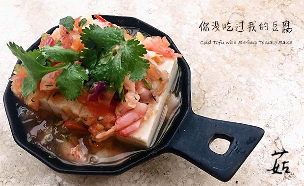 你没吃过我的豆腐/Cold Tofu with Shrimp Tomato Salsa的做法