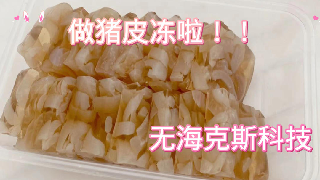 在家做猪皮冻的做法