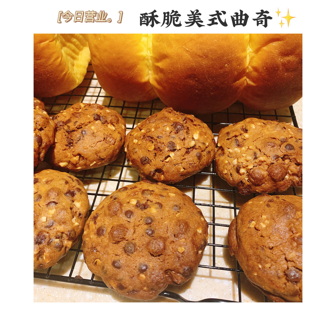 超酥脆美式大曲奇