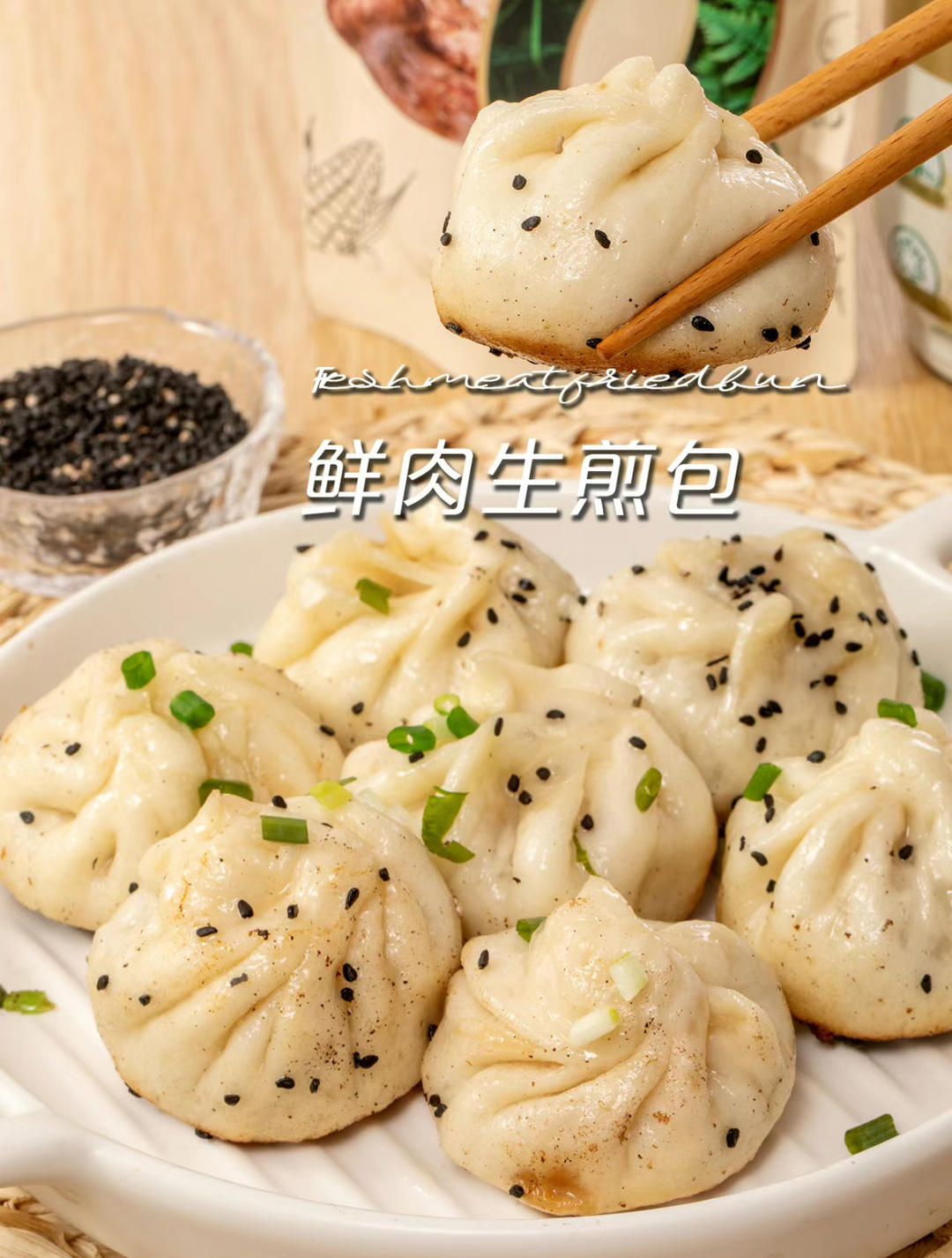 精致好菜#鲜肉生煎包~在家实现生煎自由的做法