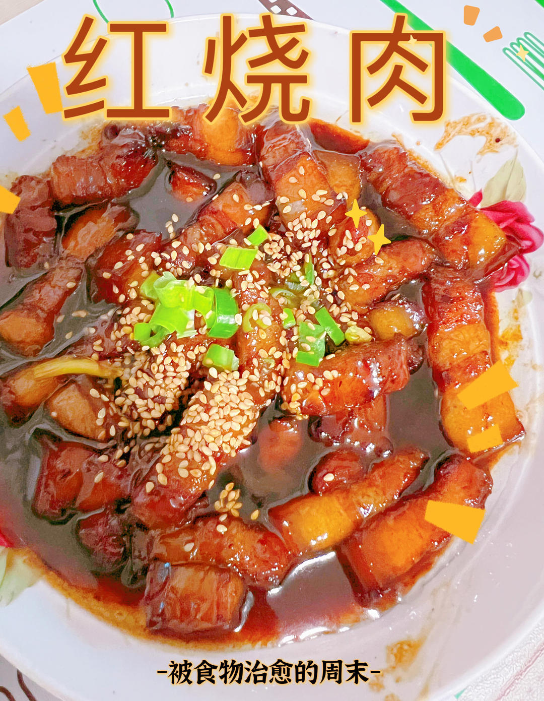 私房红烧肉 垂涎三尺软糯无比