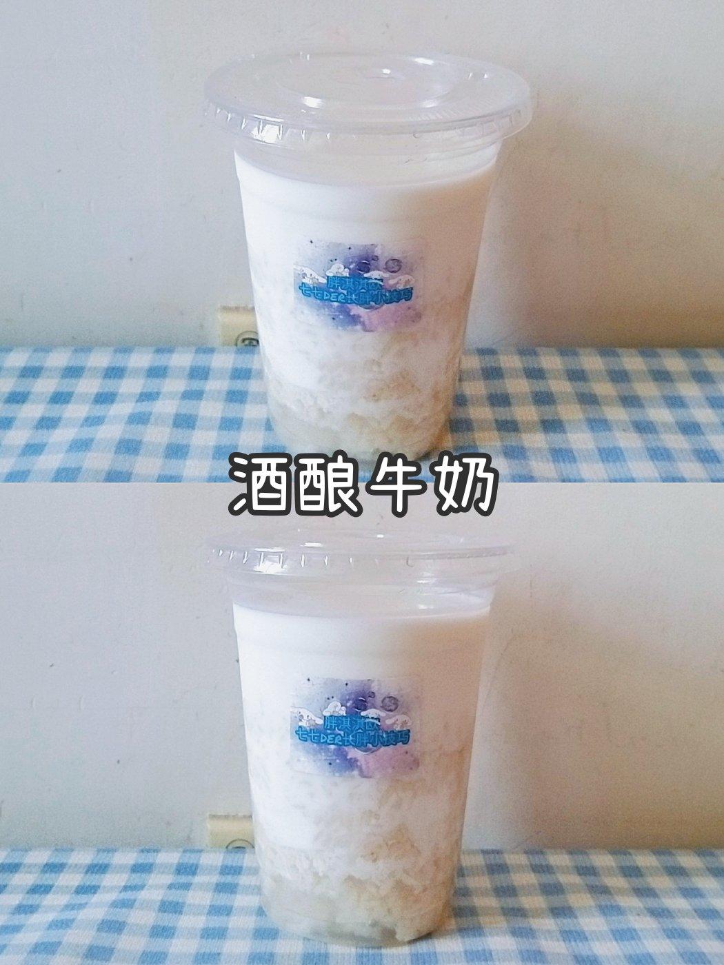 酒酿牛奶