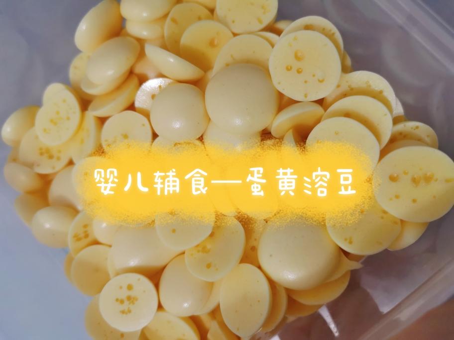 易上手的婴儿辅食蛋黄溶豆