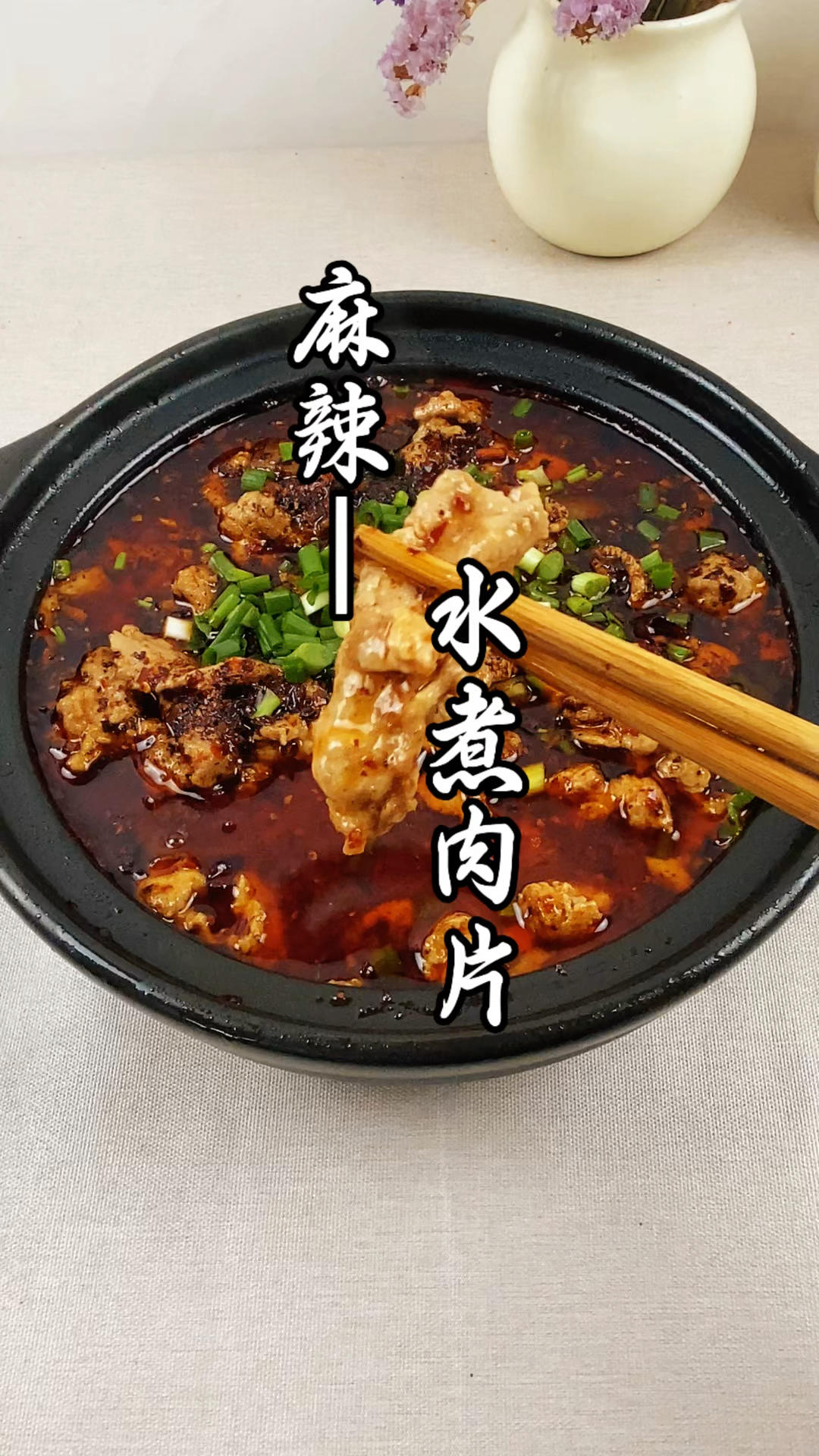 麻辣水煮肉片