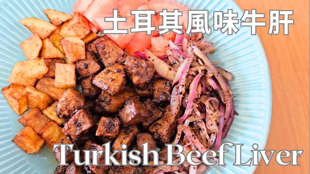 外国人不吃内脏？这道土耳其牛肝让你改观！Ciğer