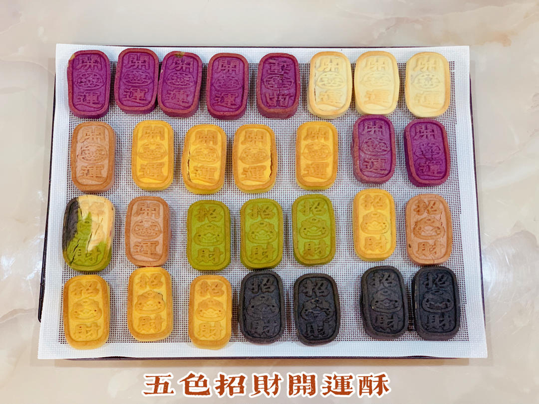 五色招财开运酥