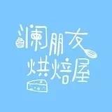 澜朋友烘焙屋