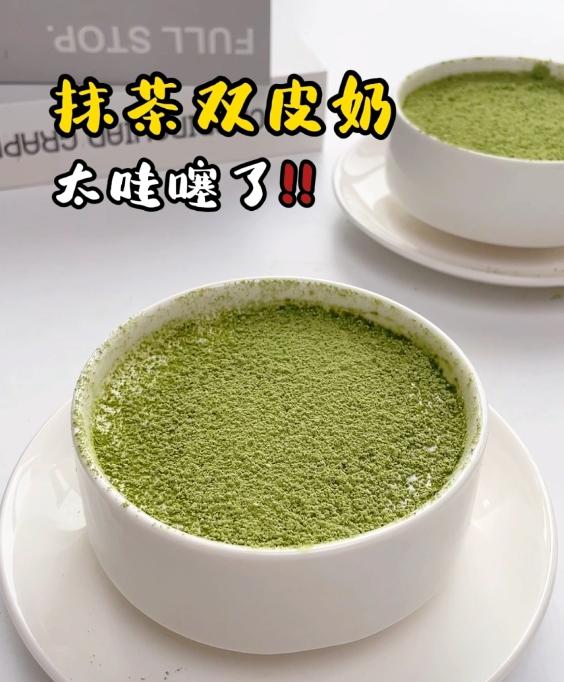 搅一搅就能完成的甜品✅抹茶双皮奶🍵超好吃❗️的做法