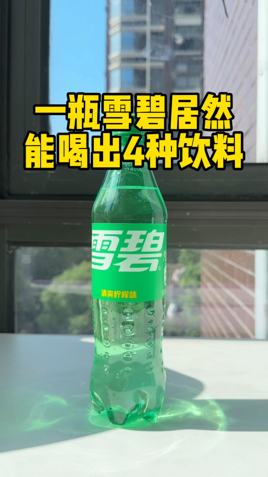 你肯定不知道！一瓶雪碧居然能喝出四种味道，太神奇啦，快试试！