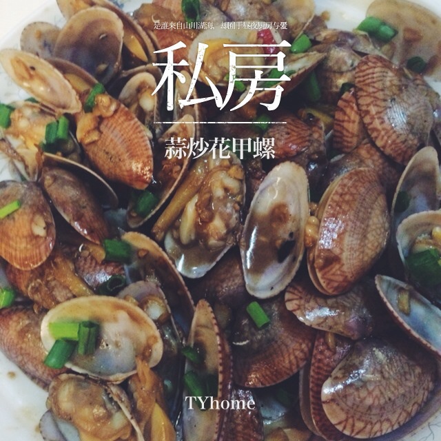 蒜香炒花甲