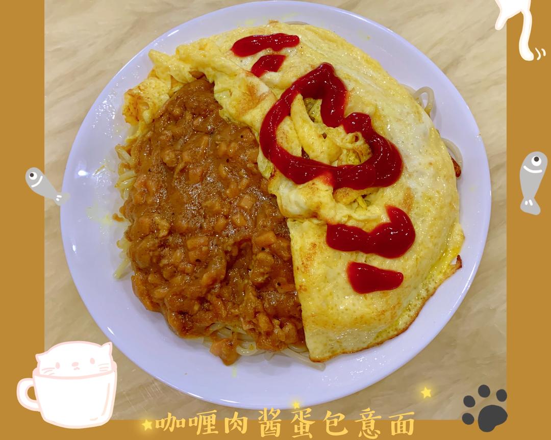 🧡咖喱肉酱 蛋包意面🧡简单快手的午餐～