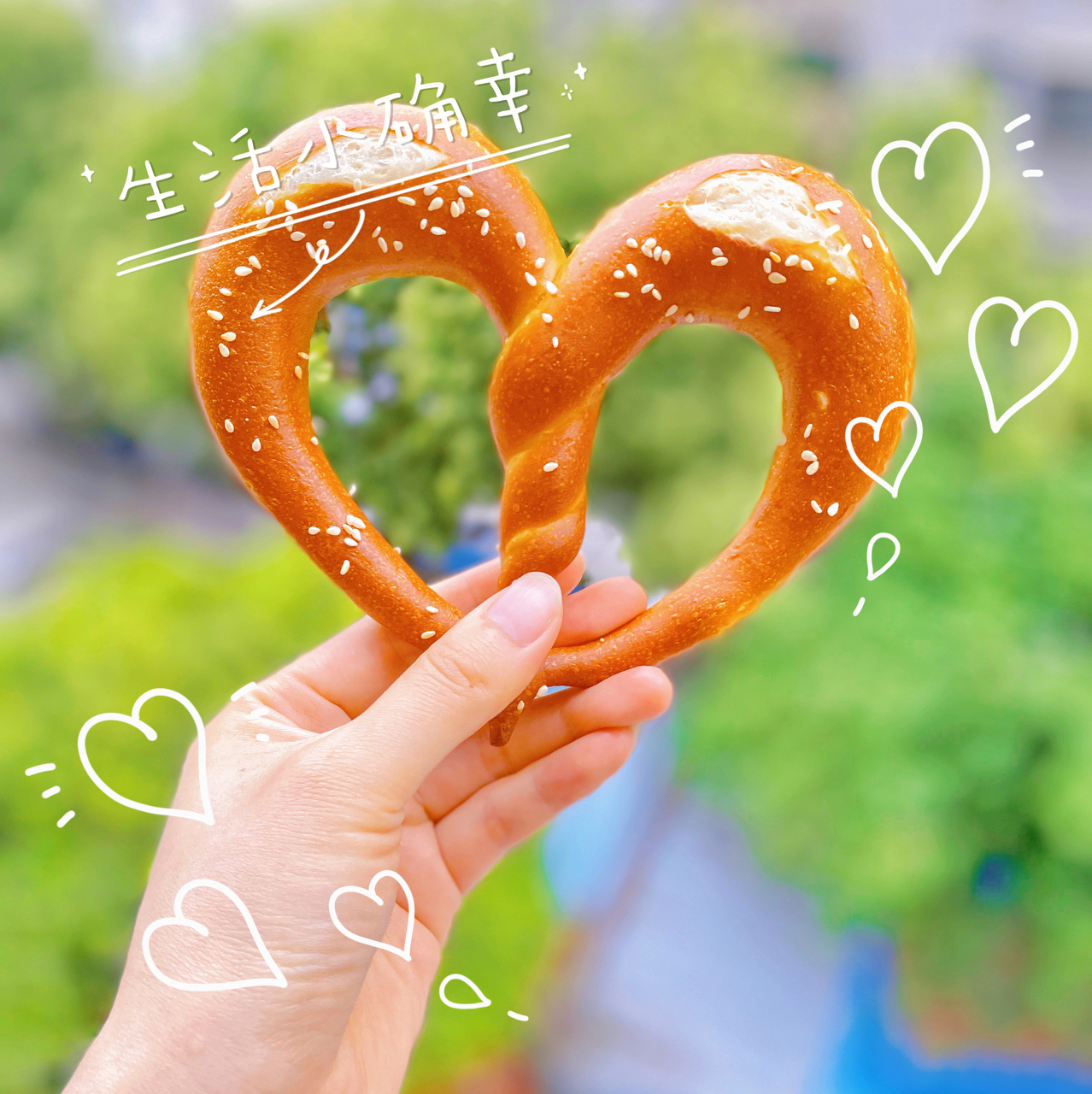 爱心德式碱水结❤️做个面包都是爱你的形状