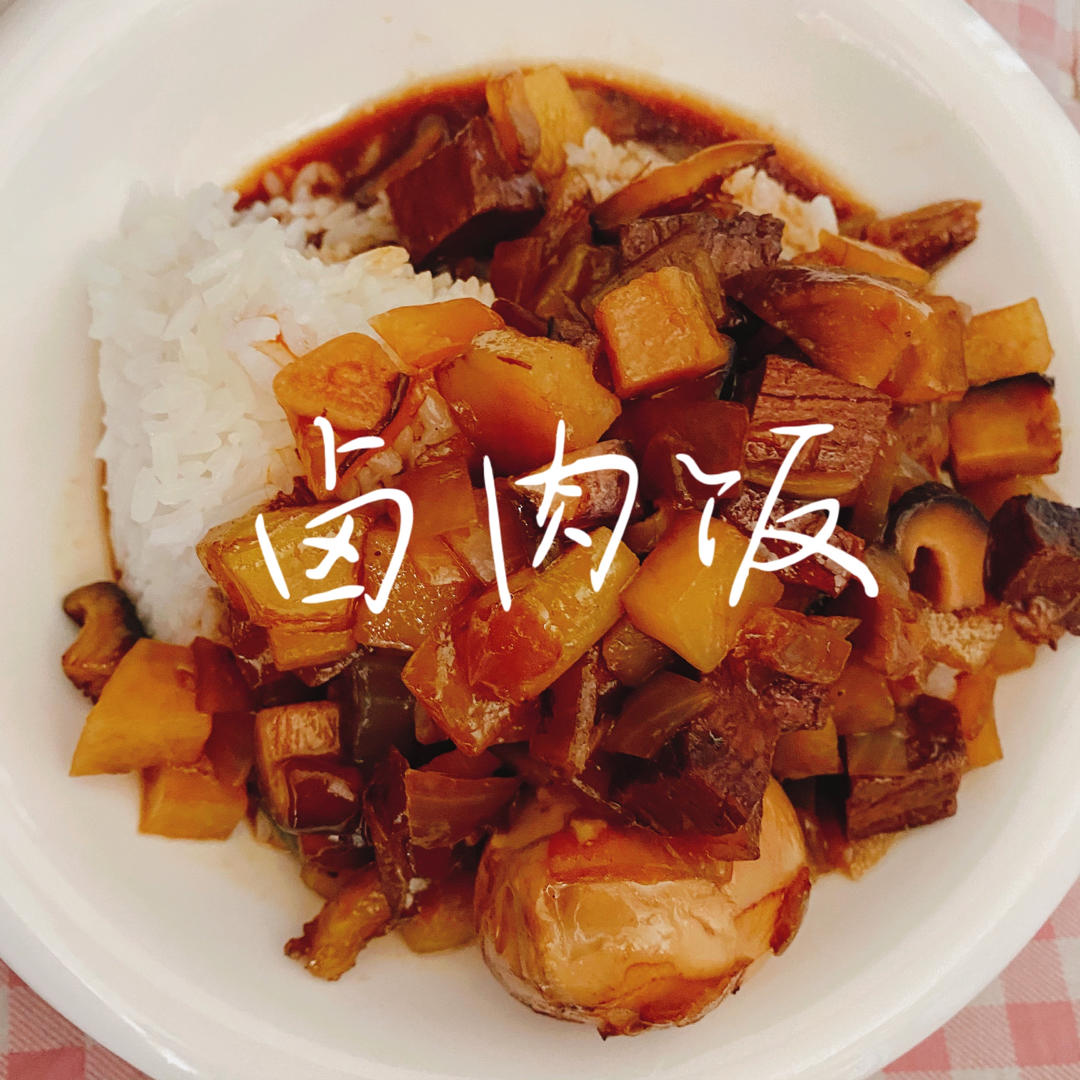 好吃到停不下来的卤肉饭