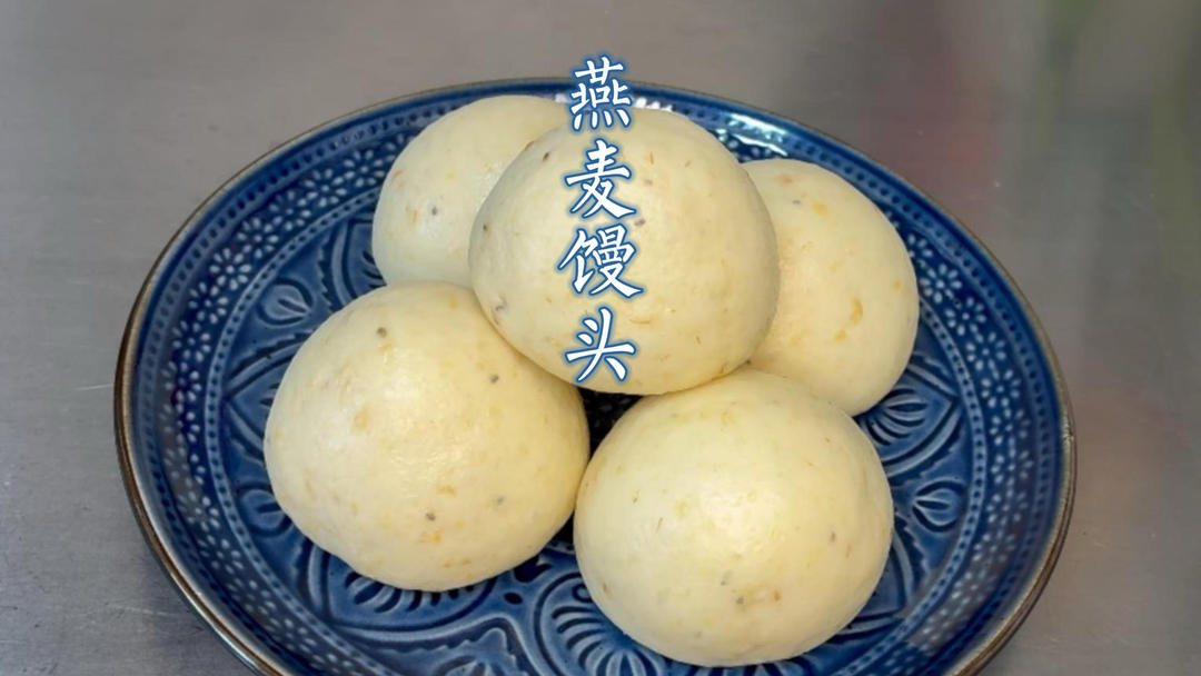 节后清肠餐，从一个燕麦馒头开始的做法