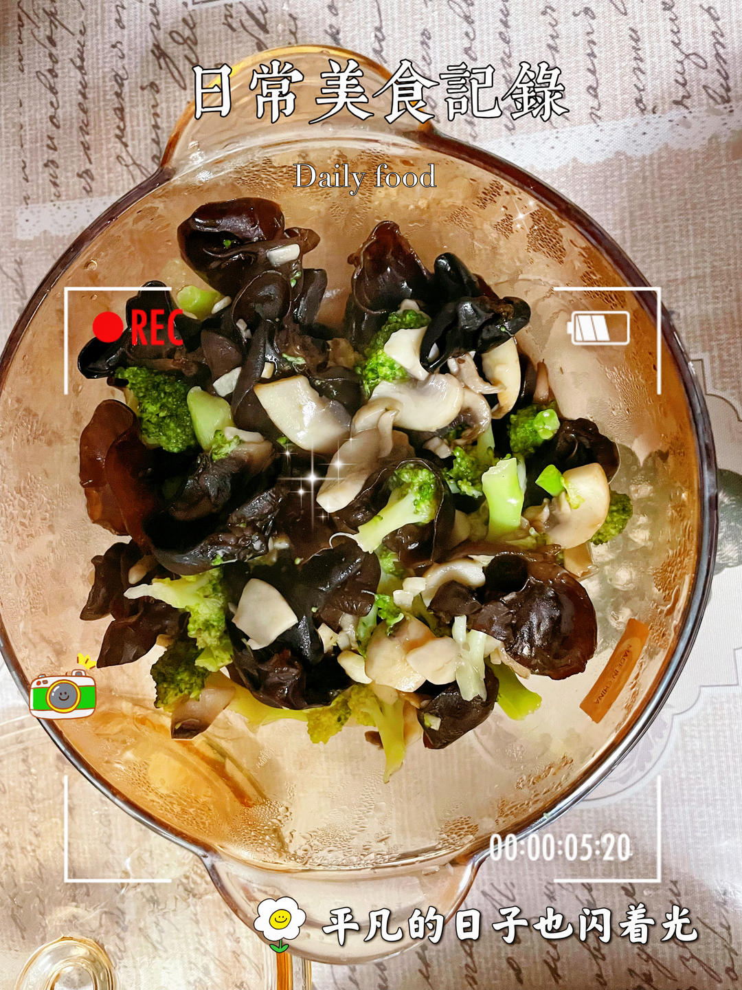 鲜美可口❗️清爽好吃的西兰花炒口蘑，超简单～