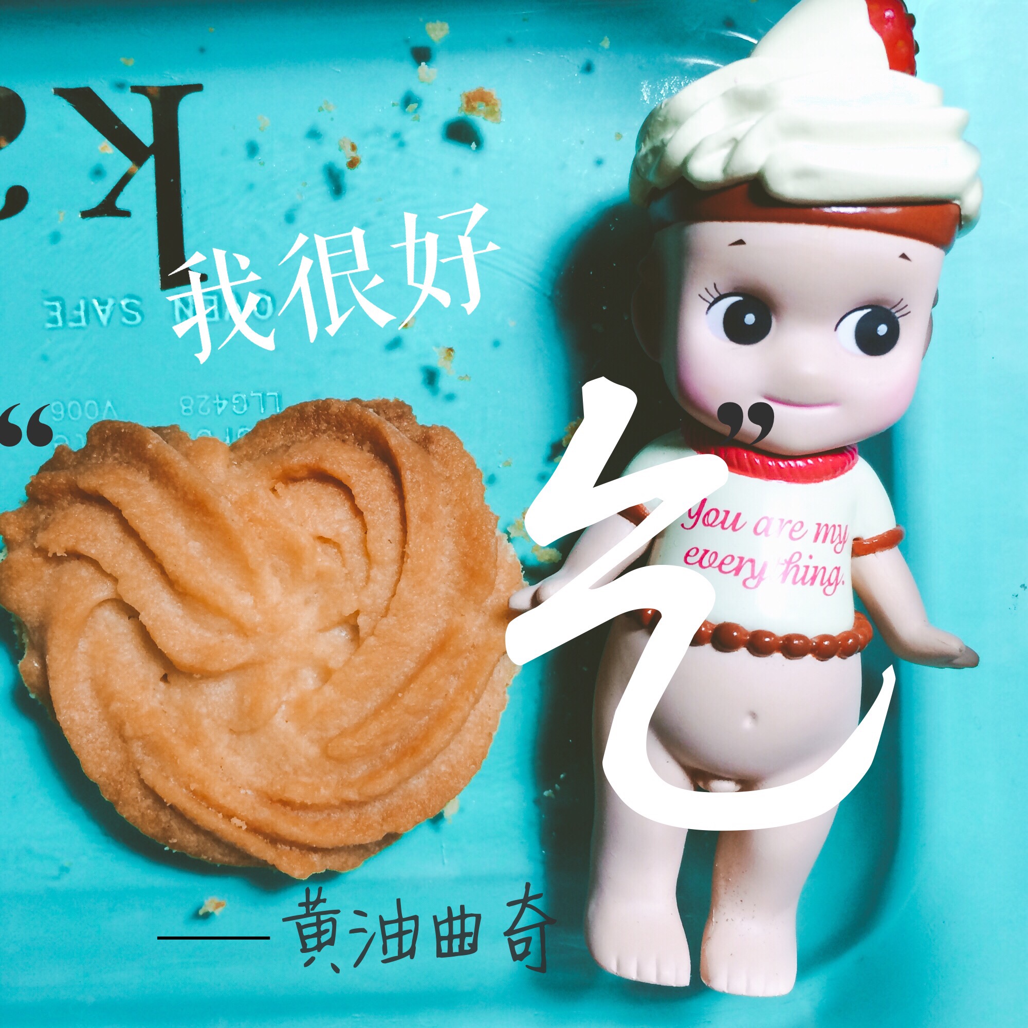 最好吃没有之一的曲奇！