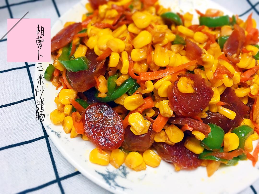 胡萝卜玉米炒腊肠