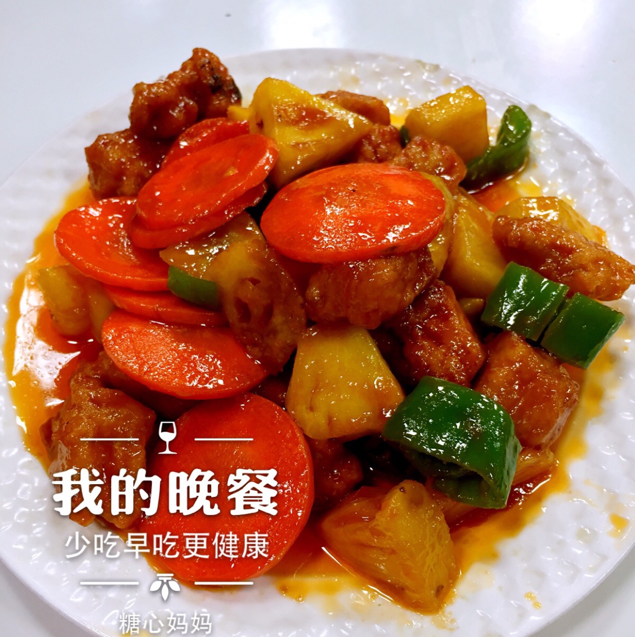 私房菠萝咕噜肉