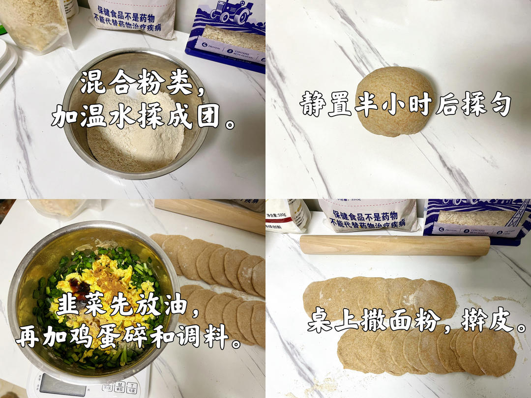 全麦韭菜鸡蛋饺子（30大卡/个）的做法 步骤1