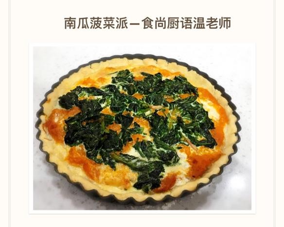 小美之南瓜菠菜派的做法