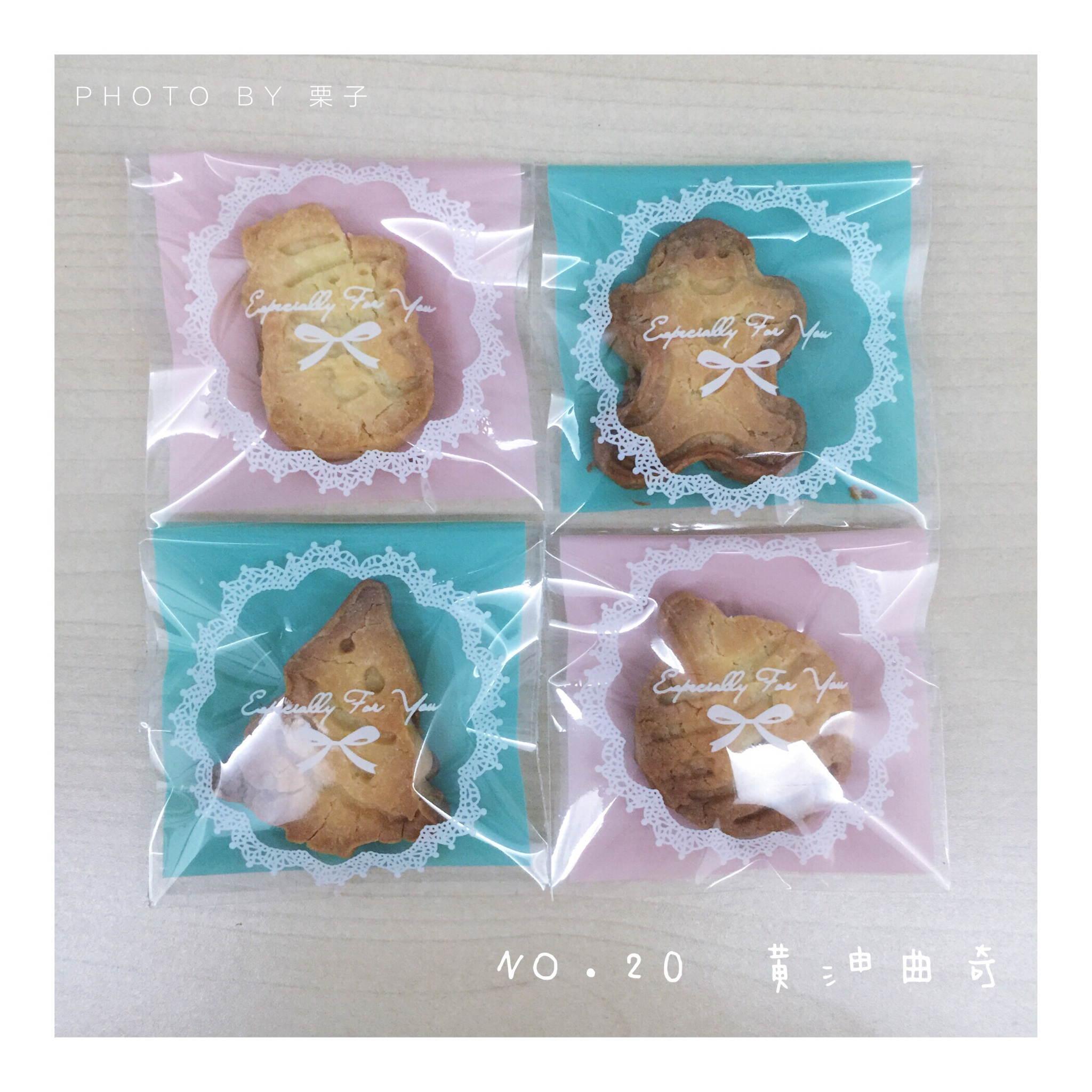 终极曲奇配方—集香、酥、好挤于一体的好方子