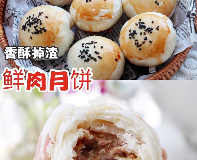 酥掉渣的鲜肉月饼的做法