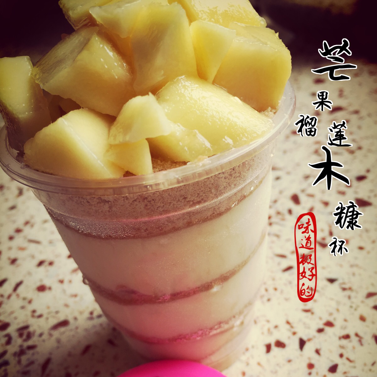 榴莲木糠杯（手动碾饼干碎、榴莲泥）