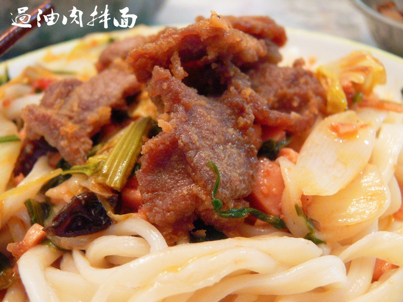 过油肉拌面