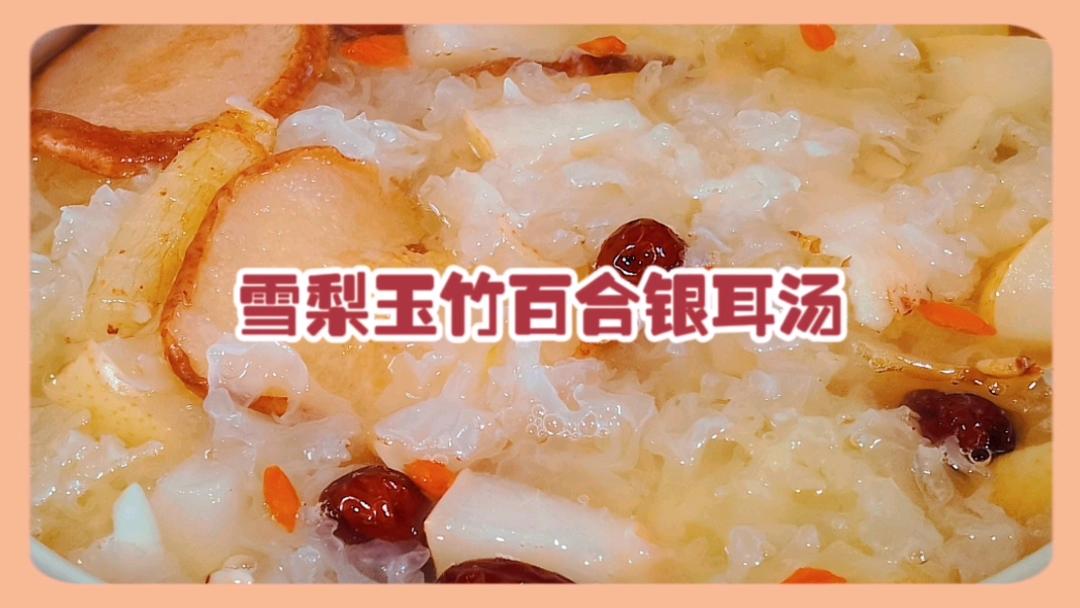 雪梨玉竹百合银耳汤