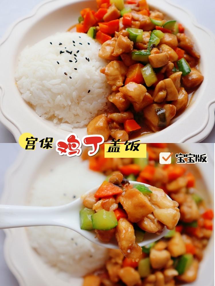 宝宝版宫保鸡丁盖饭  鲜嫩多汁 超下饭的做法