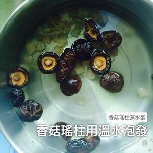 瑤柱香菇蒸水蛋的做法 步骤1