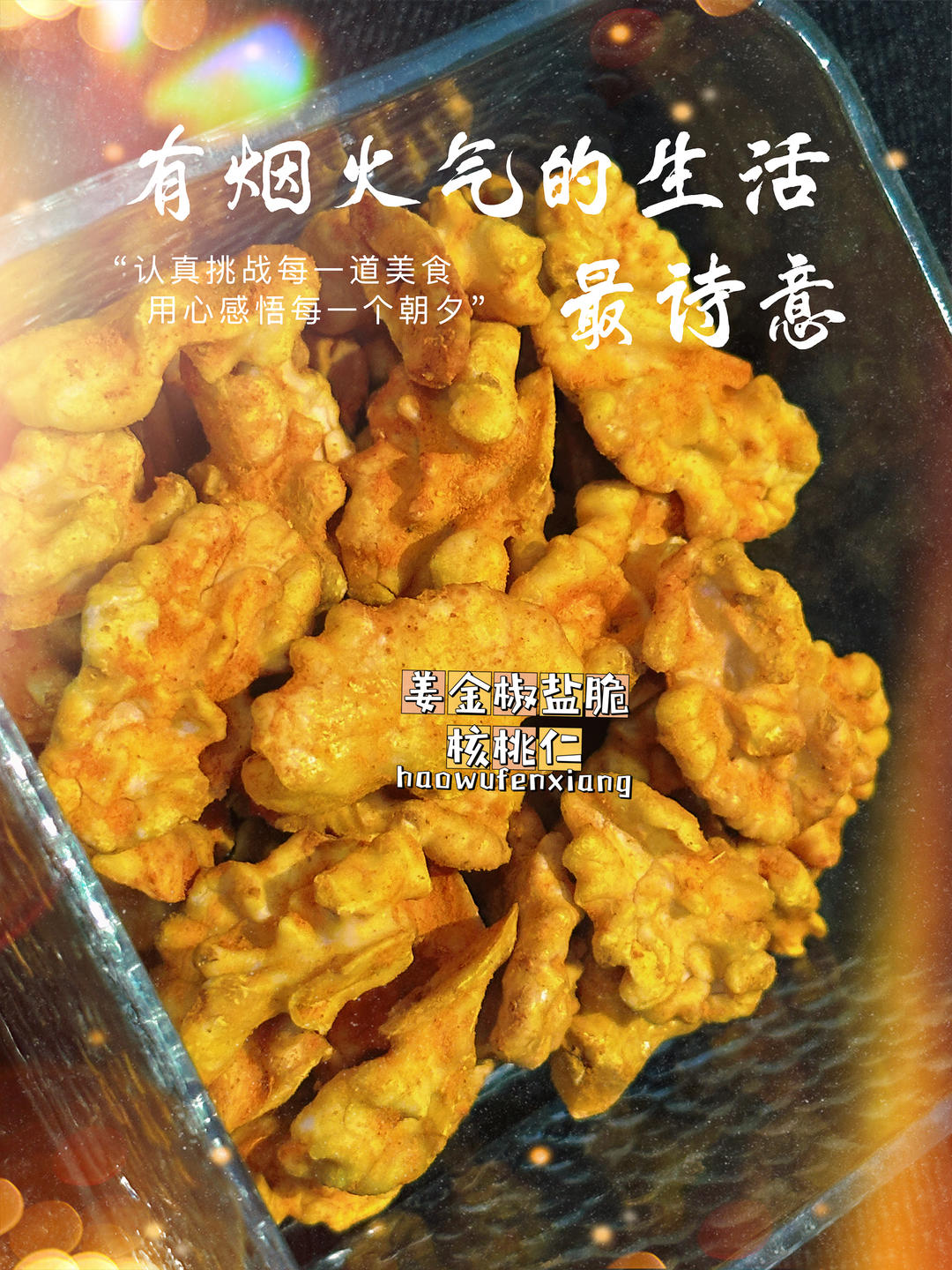 姜金脆核桃仁（椒盐味）