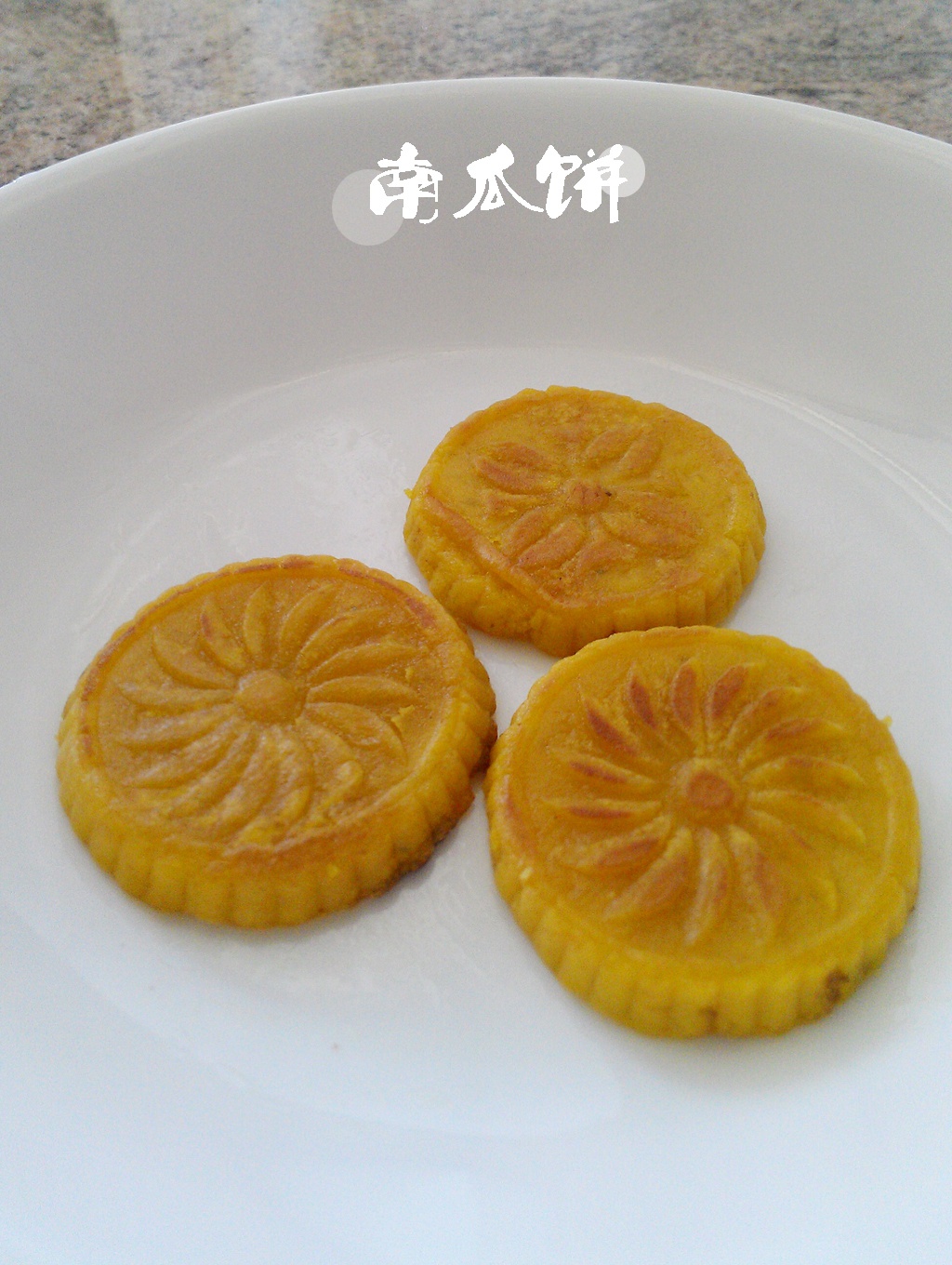 南瓜饼