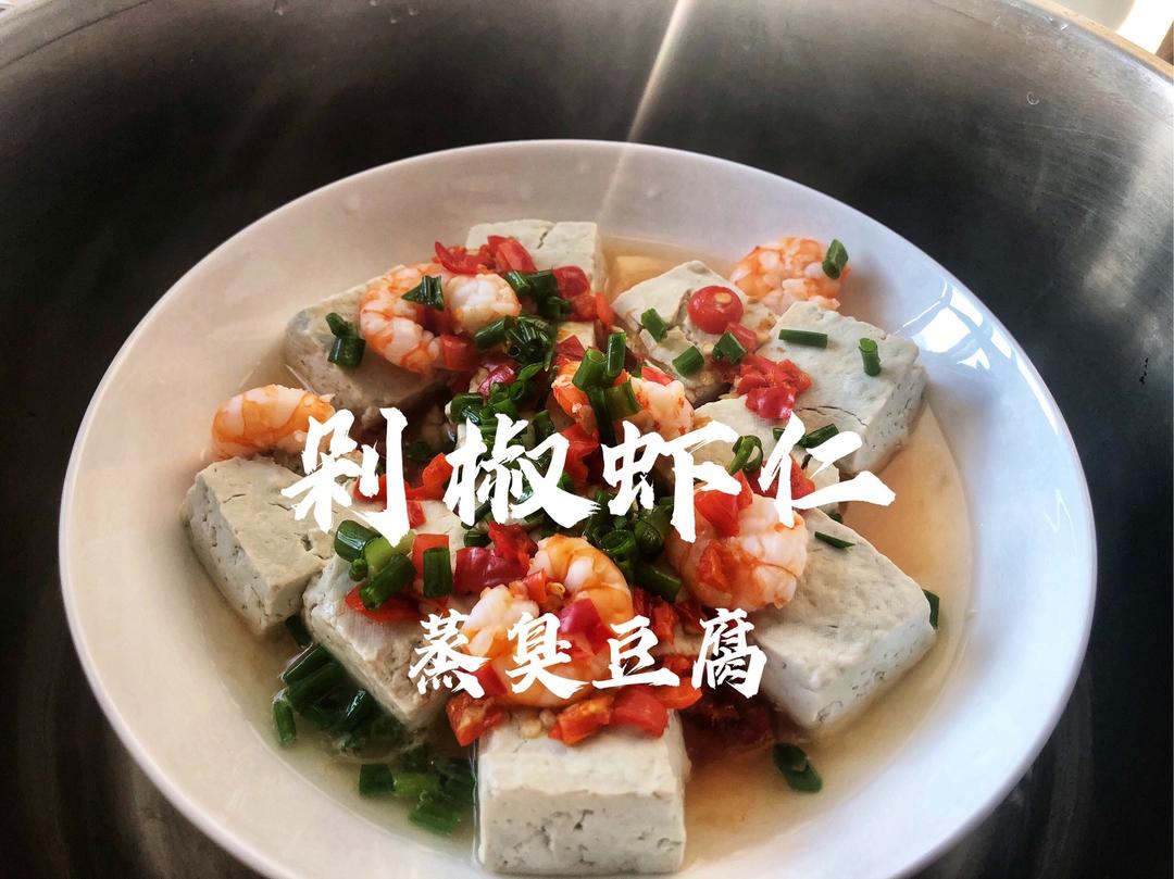 剁椒虾仁🍤蒸臭豆腐