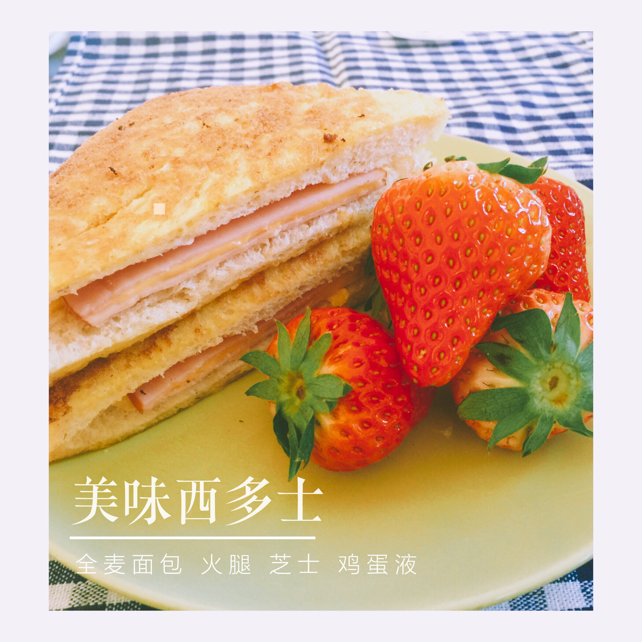 美味西多士