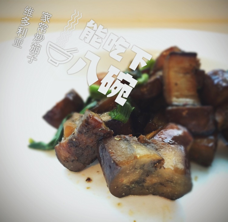 超简单酱炒茄子