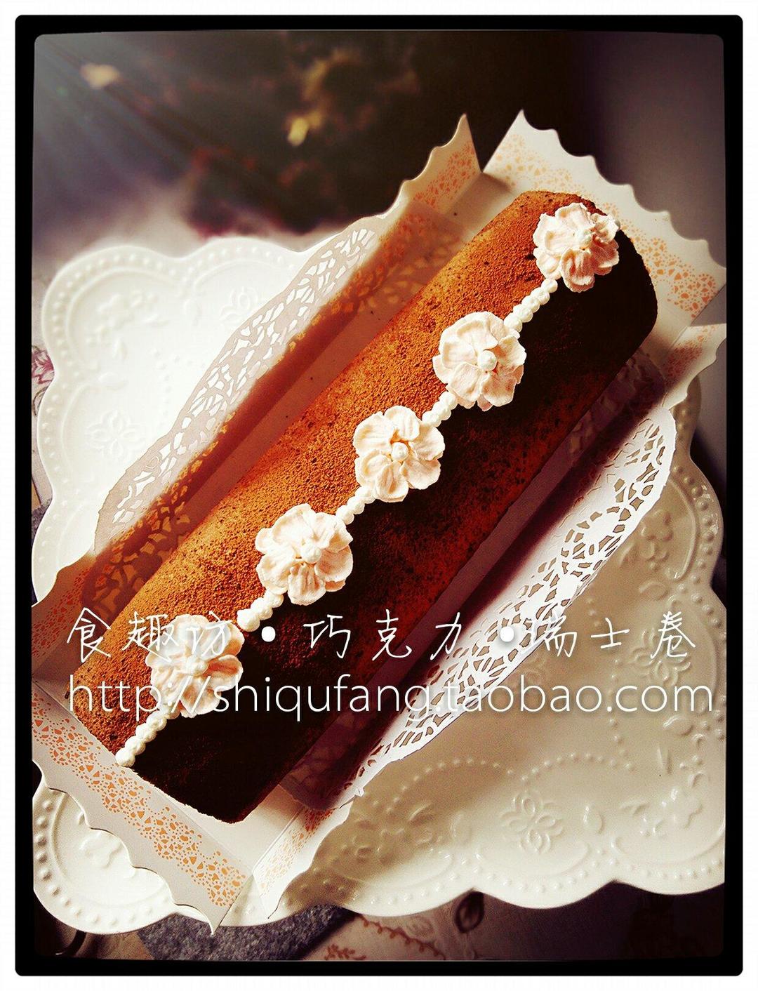 巧克力 • 瑞士卷